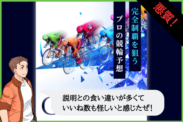 競輪グランドスラムは悪質？口コミ・評判と無料予想の回収率70.8%を検証