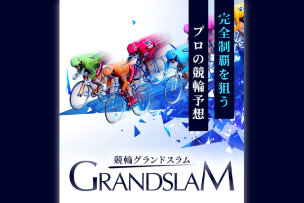競輪グランドスラムとは
