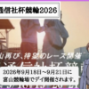 共同通信社杯競輪とは？2026年の賞金・勝ち上がり・出場選手