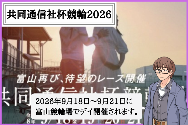 共同通信社杯競輪とは？2026年の賞金・勝ち上がり・出場選手