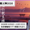 寛仁親王牌2026の賞金と勝ち上がり｜弥彦開催の日程・出場選手・予想