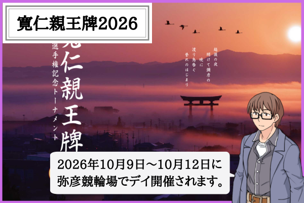 寛仁親王牌2026の賞金と勝ち上がり｜弥彦開催の日程・出場選手・予想