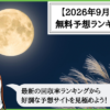 【2026年9月版】競輪予想サイトの無料予想の回収率ランキング！