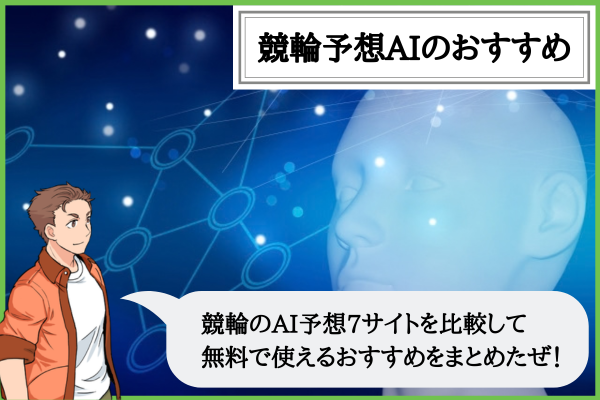 競輪予想AIのおすすめ7サイト比較｜無料AI予想の買い目と使い方