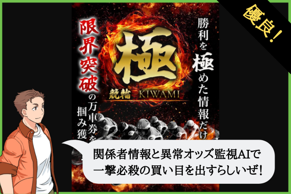競輪極は当たらない？口コミ・評判と無料予想の回収率100%を検証！
