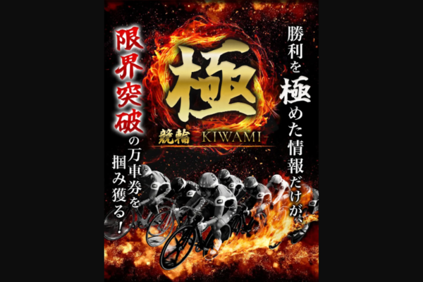 競輪極とは