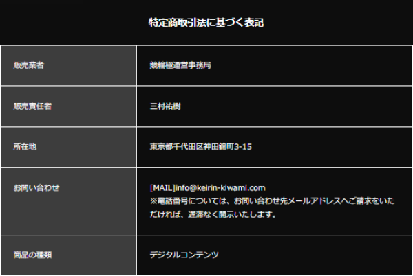 競輪極の特定商取引法に基づく表記