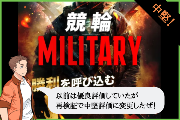 競輪ミリタリー（競輪MILITARY）は悪質？口コミや無料予想を検証！